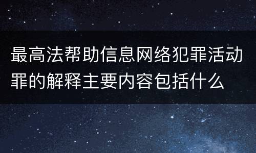 最高法帮助信息网络犯罪活动罪的解释主要内容包括什么