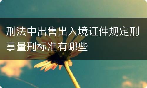 刑法中出售出入境证件规定刑事量刑标准有哪些