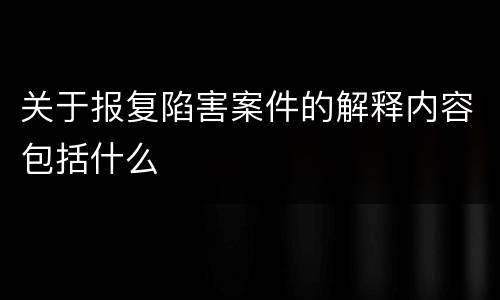 关于报复陷害案件的解释内容包括什么