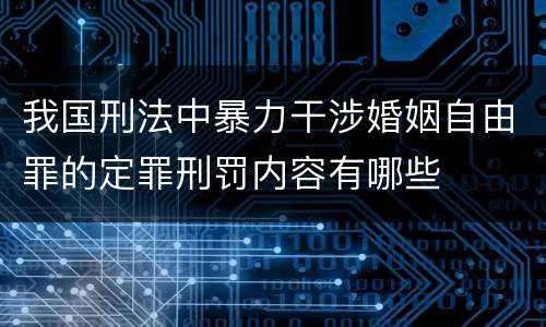 我国刑法中暴力干涉婚姻自由罪的定罪刑罚内容有哪些