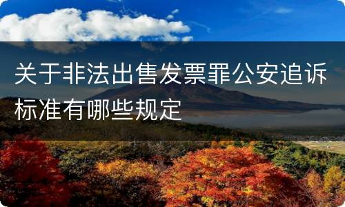 关于非法出售发票罪公安追诉标准有哪些规定