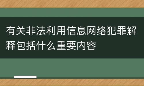 有关非法利用信息网络犯罪解释包括什么重要内容