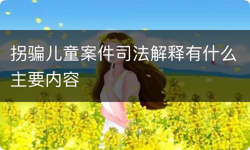 拐骗儿童案件司法解释有什么主要内容