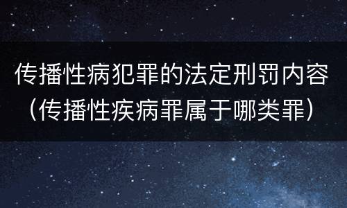 传播性病犯罪的法定刑罚内容（传播性疾病罪属于哪类罪）