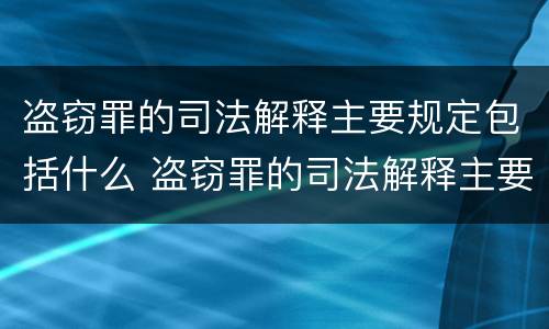 盗窃罪的司法解释主要规定包括什么 盗窃罪的司法解释主要规定包括什么罪名