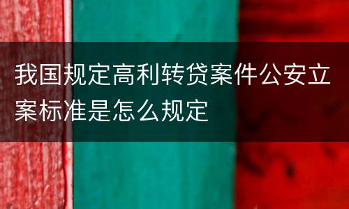 我国规定高利转贷案件公安立案标准是怎么规定