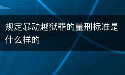 规定暴动越狱罪的量刑标准是什么样的