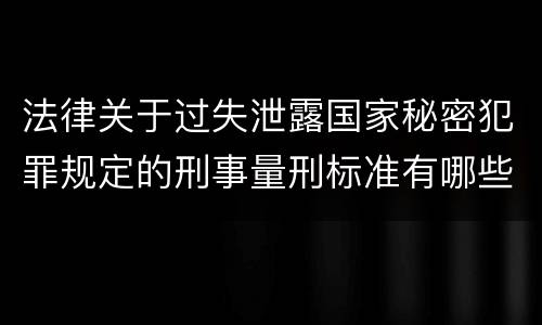 法律关于过失泄露国家秘密犯罪规定的刑事量刑标准有哪些