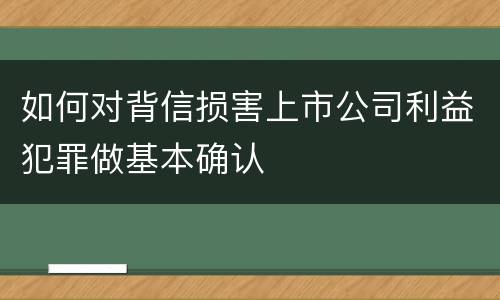 如何对背信损害上市公司利益犯罪做基本确认