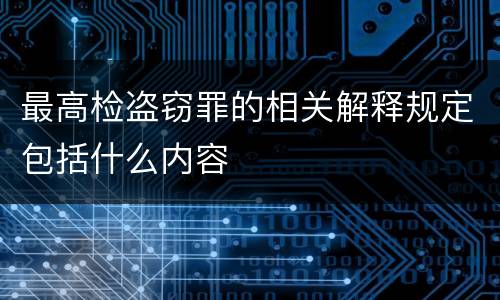 最高检盗窃罪的相关解释规定包括什么内容