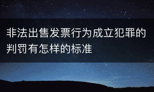 非法出售发票行为成立犯罪的判罚有怎样的标准