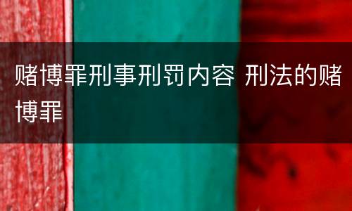 赌博罪刑事刑罚内容 刑法的赌博罪