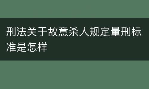 刑法关于故意杀人规定量刑标准是怎样