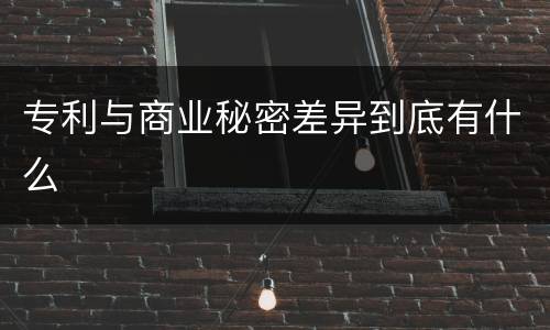 专利与商业秘密差异到底有什么