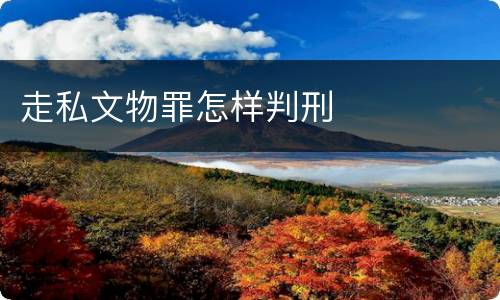 走私文物罪怎样判刑