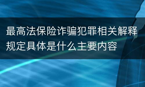 最高法保险诈骗犯罪相关解释规定具体是什么主要内容