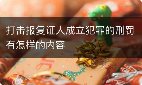 打击报复证人成立犯罪的刑罚有怎样的内容