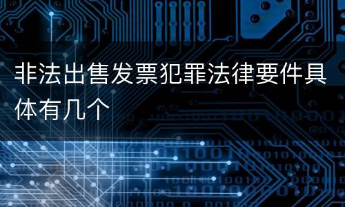非法出售发票犯罪法律要件具体有几个