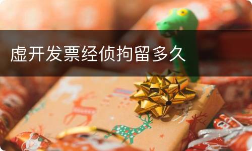 虚开发票经侦拘留多久