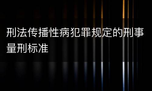 刑法传播性病犯罪规定的刑事量刑标准