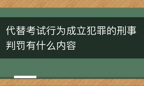 代替考试行为成立犯罪的刑事判罚有什么内容