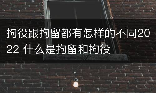 拘役跟拘留都有怎样的不同2022 什么是拘留和拘役