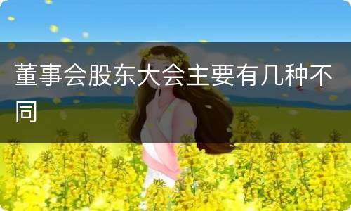董事会股东大会主要有几种不同