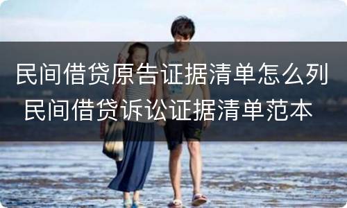 民间借贷原告证据清单怎么列 民间借贷诉讼证据清单范本