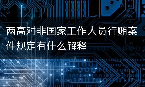 两高对非国家工作人员行贿案件规定有什么解释
