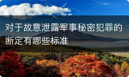 对于故意泄露军事秘密犯罪的断定有哪些标准