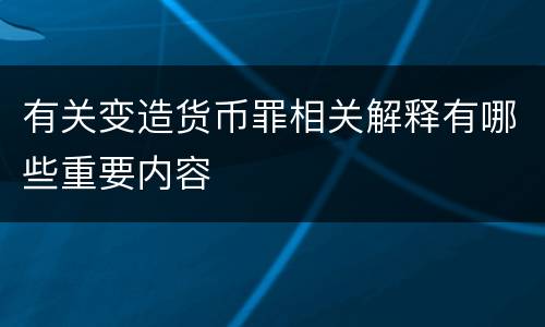 有关变造货币罪相关解释有哪些重要内容