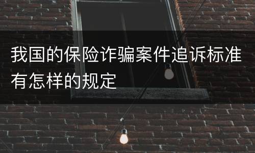 我国的保险诈骗案件追诉标准有怎样的规定