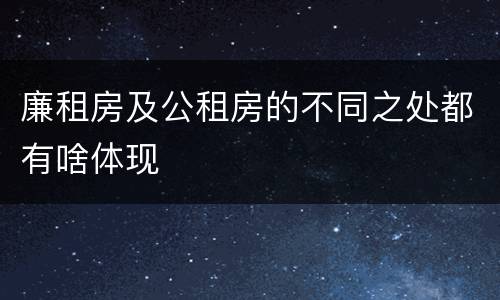 廉租房及公租房的不同之处都有啥体现