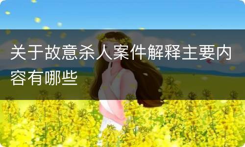 关于故意杀人案件解释主要内容有哪些
