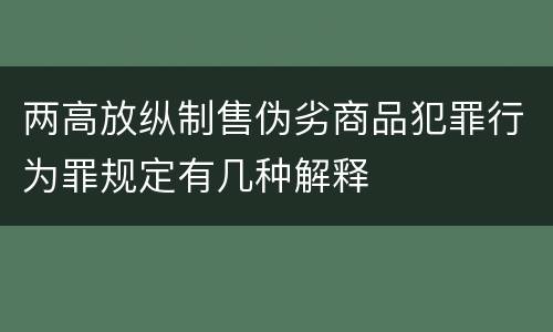 两高放纵制售伪劣商品犯罪行为罪规定有几种解释