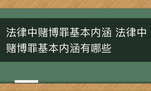 法律中赌博罪基本内涵 法律中赌博罪基本内涵有哪些