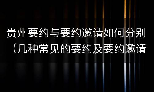 贵州要约与要约邀请如何分别（几种常见的要约及要约邀请）