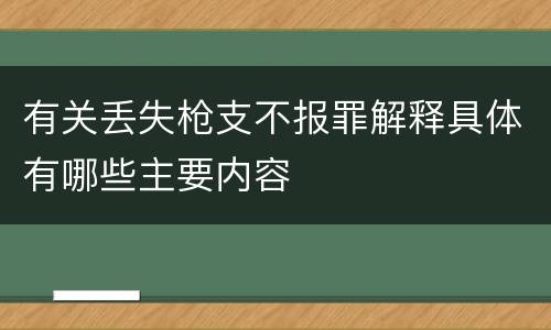 有关丢失枪支不报罪解释具体有哪些主要内容