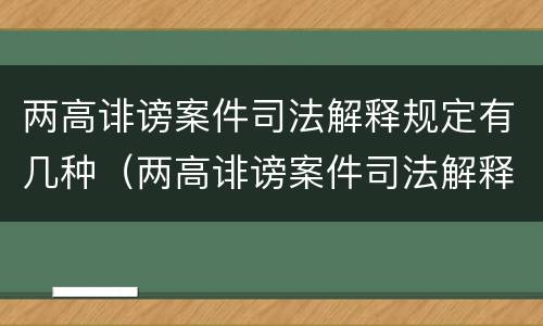 两高诽谤案件司法解释规定有几种（两高诽谤案件司法解释规定有几种情形）