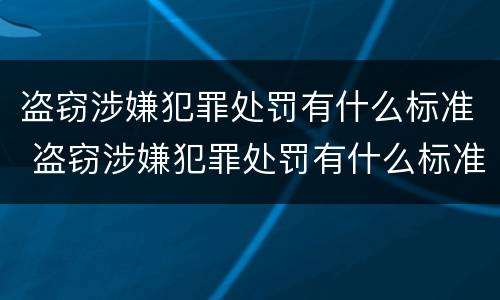 盗窃涉嫌犯罪处罚有什么标准 盗窃涉嫌犯罪处罚有什么标准吗