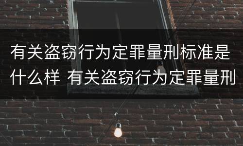 有关盗窃行为定罪量刑标准是什么样 有关盗窃行为定罪量刑标准是什么样的