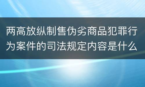 两高放纵制售伪劣商品犯罪行为案件的司法规定内容是什么