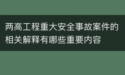 两高工程重大安全事故案件的相关解释有哪些重要内容