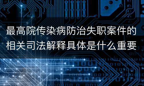 最高院传染病防治失职案件的相关司法解释具体是什么重要规定