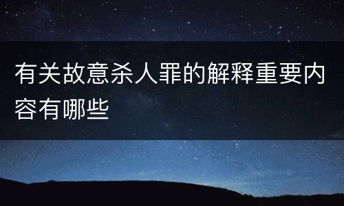 有关故意杀人罪的解释重要内容有哪些