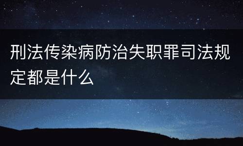 刑法传染病防治失职罪司法规定都是什么