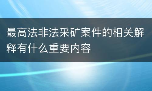 最高法非法采矿案件的相关解释有什么重要内容