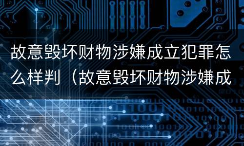 故意毁坏财物涉嫌成立犯罪怎么样判（故意毁坏财物涉嫌成立犯罪怎么样判决）
