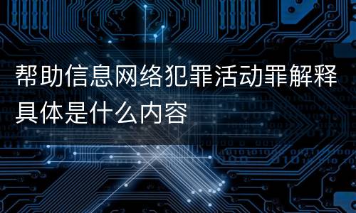 帮助信息网络犯罪活动罪解释具体是什么内容