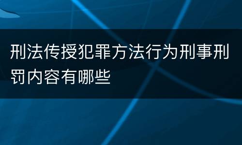 刑法传授犯罪方法行为刑事刑罚内容有哪些